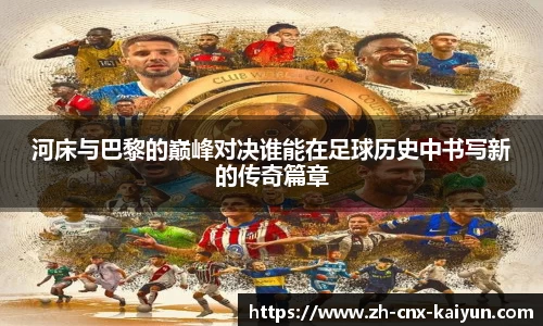 河床与巴黎的巅峰对决谁能在足球历史中书写新的传奇篇章