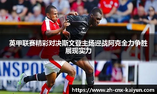 英甲联赛精彩对决斯文登主场迎战阿克全力争胜展现实力